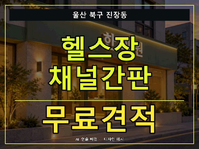 울산 북구 진장동 헬스장 채널간판 무료견적 안내 썸네일 · AI 연출 배경