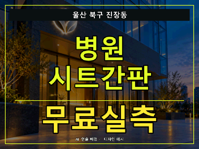 울산 북구 진장동 병원 시트간판 무료실측 안내 썸네일 · AI 연출 배경
