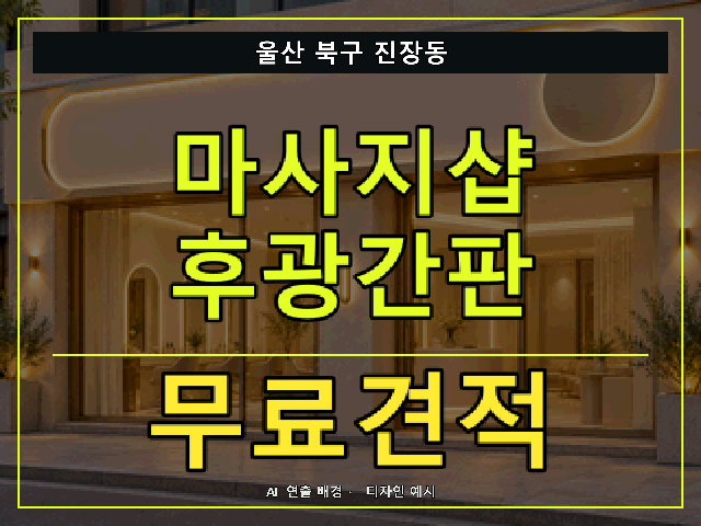 울산 북구 진장동 마사지샵 후광간판 무료견적 안내 썸네일 · AI 연출 배경
