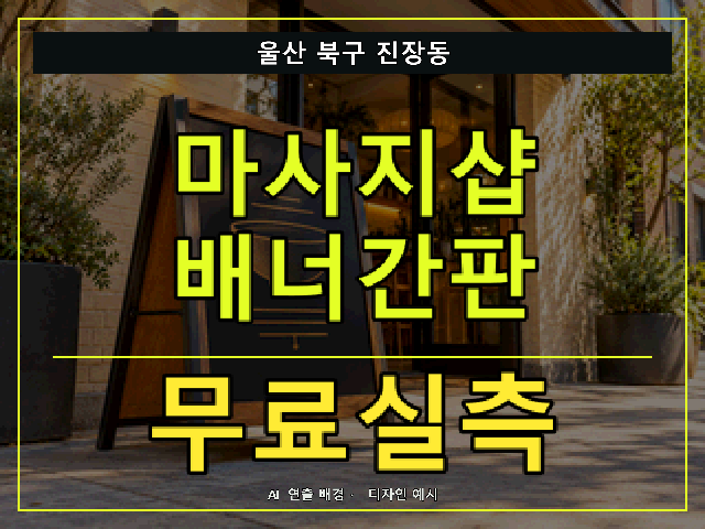울산 북구 진장동 마사지샵 배너간판 무료실측 안내 썸네일 · AI 연출 배경