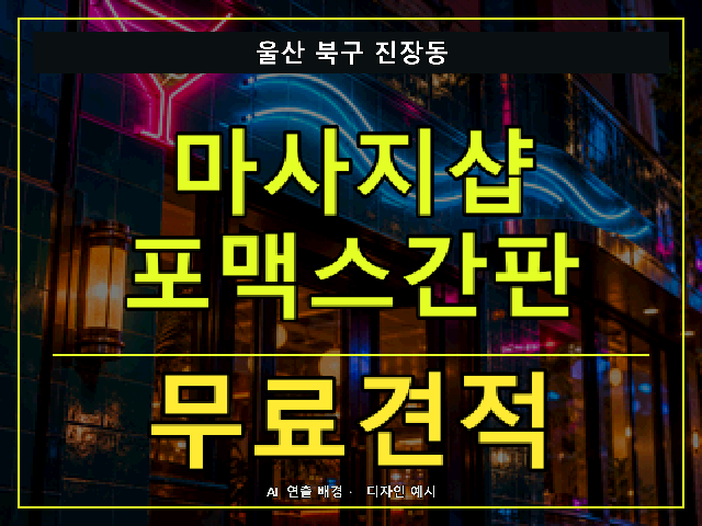 울산 북구 진장동 마사지샵 포맥스간판 무료견적 안내 썸네일 · AI 연출 배경