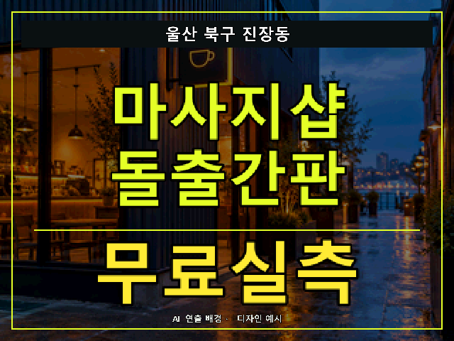 울산 북구 진장동 마사지샵 돌출간판 무료실측 안내 썸네일 · AI 연출 배경
