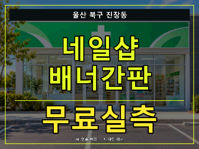 울산 북구 진장동 네일샵 배너간판 무료실측 안내 썸네일 · AI 연출 배경