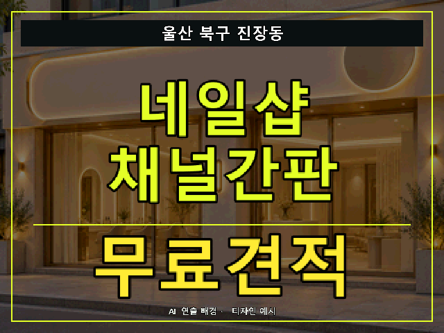 울산 북구 진장동 네일샵 채널간판 무료견적 안내 썸네일 · AI 연출 배경