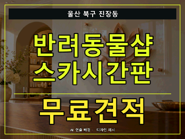 울산 북구 진장동 반려동물샵 스카시간판 무료견적 안내 썸네일 · AI 연출 배경