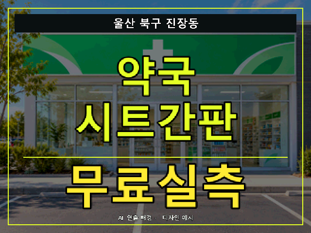 울산 북구 진장동 약국 시트간판 무료실측 안내 썸네일 · AI 연출 배경