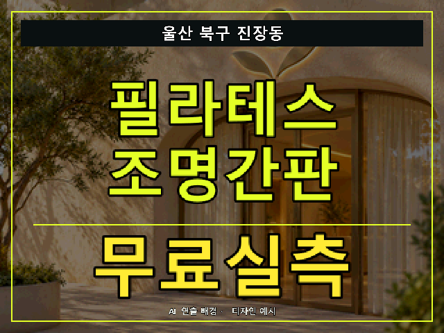 울산 북구 진장동 필라테스 조명간판 무료실측 안내 썸네일 · AI 연출 배경