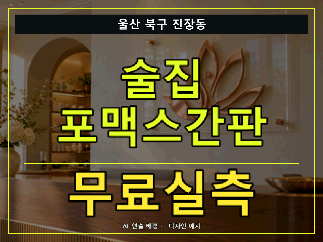 울산 북구 진장동 술집 포맥스간판 무료실측 안내 썸네일 · AI 연출 배경