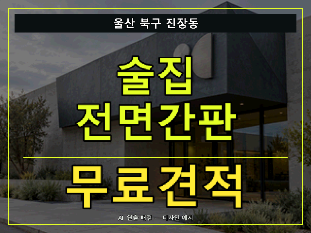 울산 북구 진장동 술집 전면간판 무료견적 안내 썸네일 · AI 연출 배경