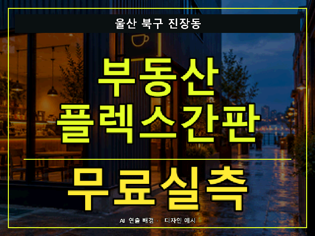 울산 북구 진장동 부동산 플렉스간판 무료실측 안내 썸네일 · AI 연출 배경