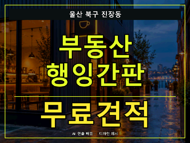 울산 북구 진장동 부동산 행잉간판 무료견적 안내 썸네일 · AI 연출 배경