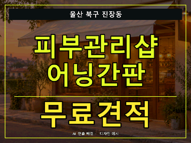 울산 북구 진장동 피부관리샵 어닝간판 무료견적 안내 썸네일 · AI 연출 배경