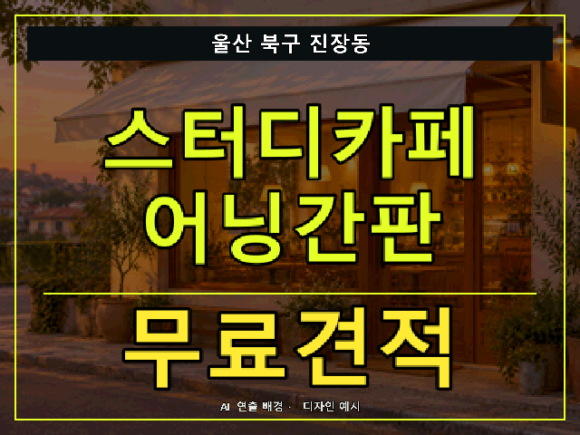 울산 북구 진장동 스터디카페 어닝간판 무료견적 안내 썸네일 · AI 연출 배경