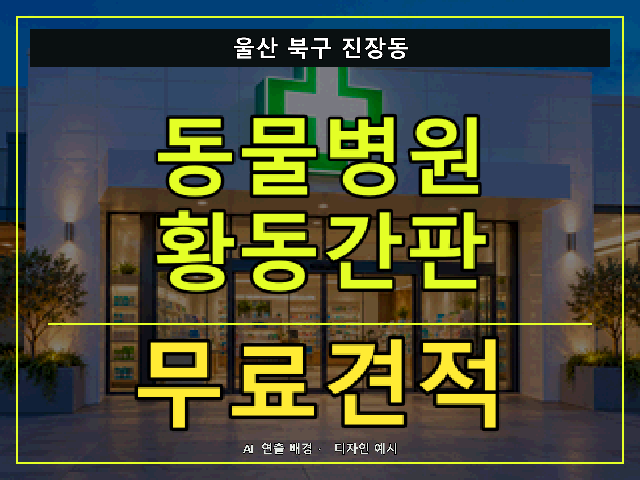 울산 북구 진장동 동물병원 황동간판 무료견적 안내 썸네일 · AI 연출 배경