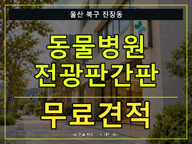 울산 북구 진장동 동물병원 전광판간판 무료견적 안내 썸네일 · AI 연출 배경