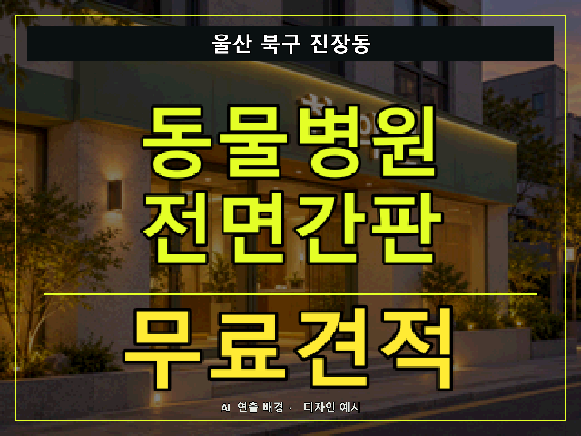 울산 북구 진장동 동물병원 전면간판 무료견적 안내 썸네일 · AI 연출 배경