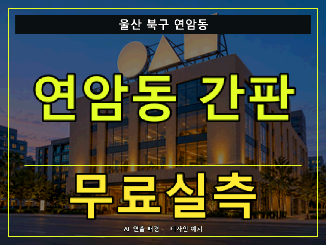 울산 북구 연암동 간판 제작 무료실측 안내 썸네일 · AI 연출 배경