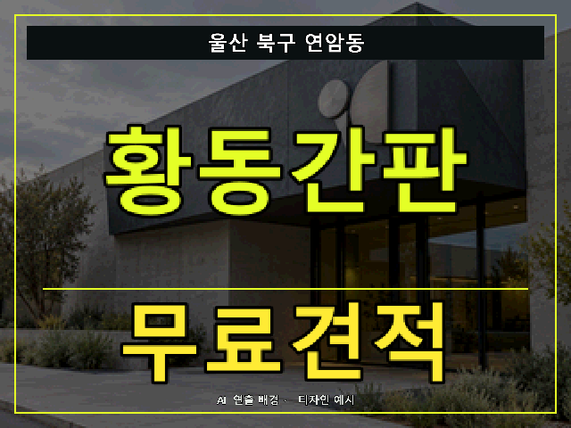 울산 북구 연암동 황동간판 무료견적 안내 썸네일 · AI 연출 배경