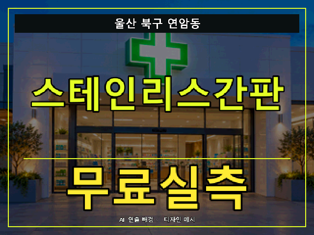 울산 북구 연암동 스테인리스간판 무료실측 안내 썸네일 · AI 연출 배경