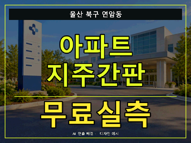 울산 북구 연암동 아파트 지주간판 무료실측 안내 썸네일 · AI 연출 배경