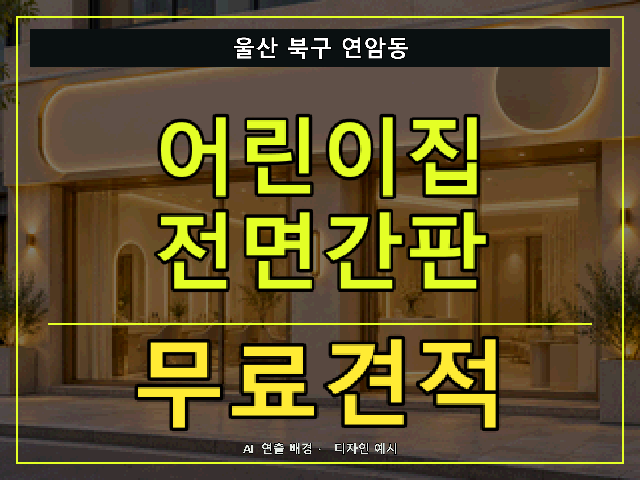 울산 북구 연암동 어린이집 전면간판 무료견적 안내 썸네일 · AI 연출 배경