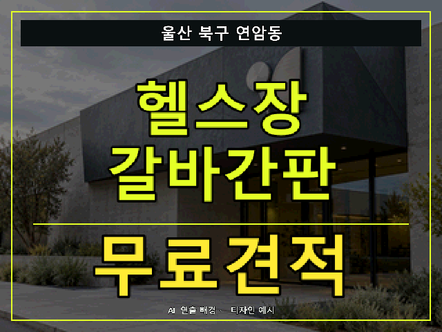 울산 북구 연암동 헬스장 갈바간판 무료견적 안내 썸네일 · AI 연출 배경