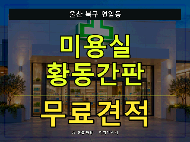 울산 북구 연암동 미용실 황동간판 무료견적 안내 썸네일 · AI 연출 배경