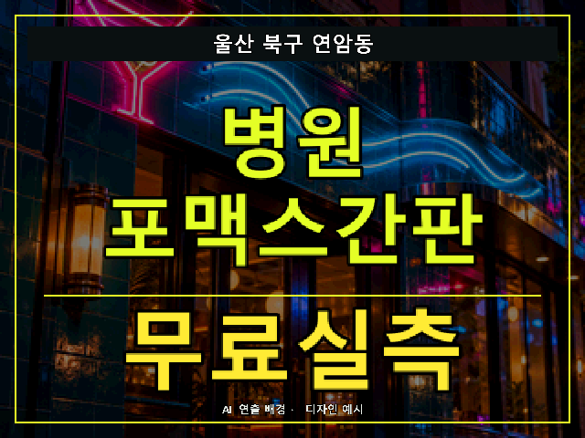 울산 북구 연암동 병원 포맥스간판 무료실측 안내 썸네일 · AI 연출 배경