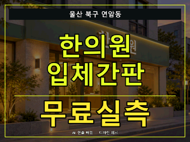 울산 북구 연암동 한의원 입체간판 무료실측 안내 썸네일 · AI 연출 배경
