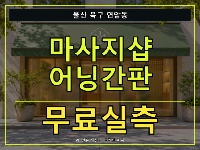 울산 북구 연암동 마사지샵 어닝간판 무료실측 안내 썸네일 · AI 연출 배경