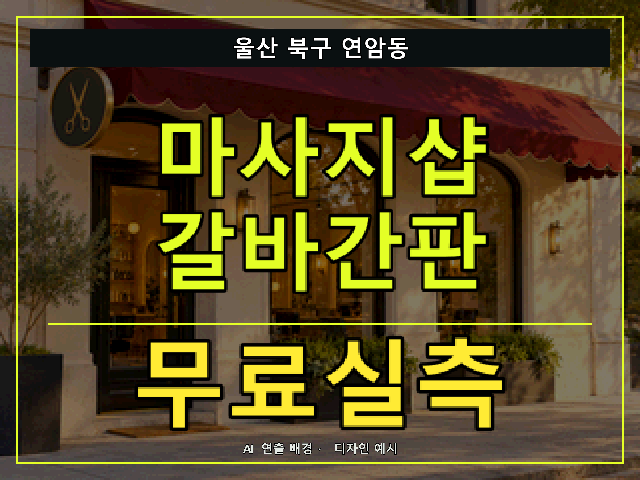 울산 북구 연암동 마사지샵 갈바간판 무료실측 안내 썸네일 · AI 연출 배경