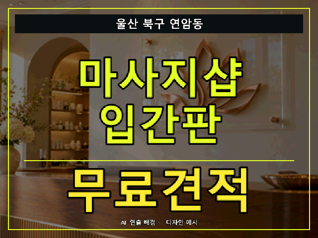 울산 북구 연암동 마사지샵 입간판 무료견적 안내 썸네일 · AI 연출 배경