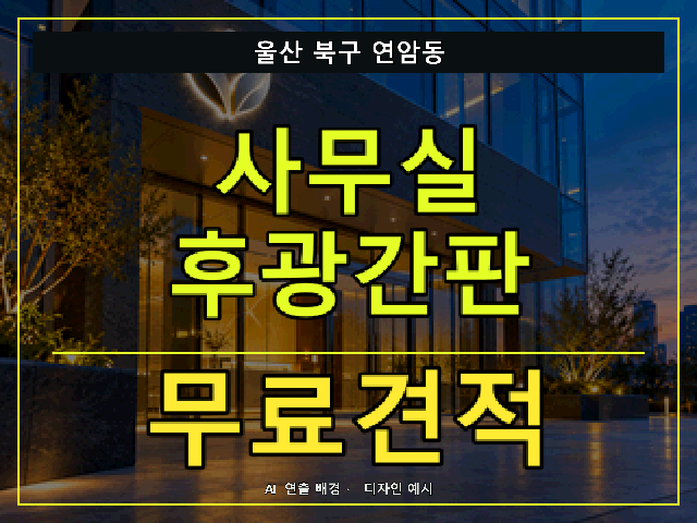 울산 북구 연암동 사무실 후광간판 무료견적 안내 썸네일 · AI 연출 배경