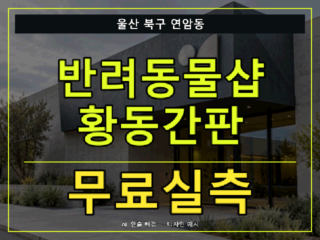 울산 북구 연암동 반려동물샵 황동간판 무료실측 안내 썸네일 · AI 연출 배경