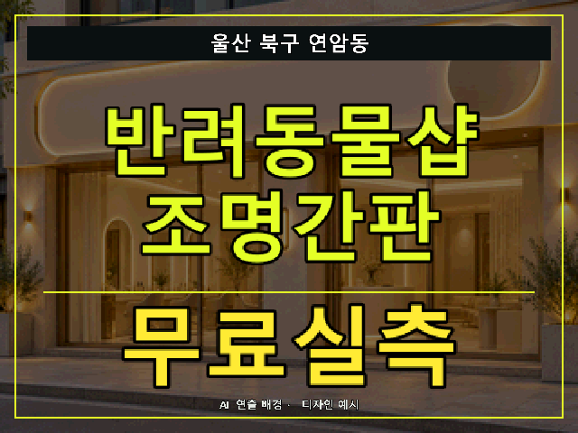 울산 북구 연암동 반려동물샵 조명간판 무료실측 안내 썸네일 · AI 연출 배경