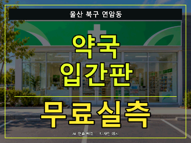 울산 북구 연암동 약국 입간판 무료실측 안내 썸네일 · AI 연출 배경