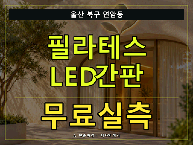 울산 북구 연암동 필라테스 LED간판 무료실측 안내 썸네일 · AI 연출 배경