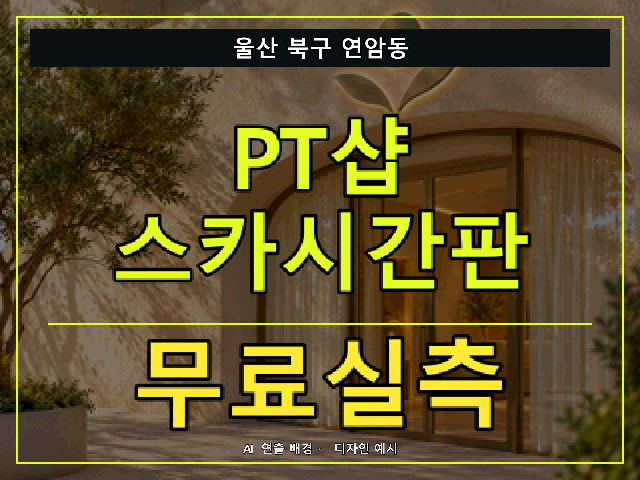 울산 북구 연암동 PT샵 스카시간판 무료실측 안내 썸네일 · AI 연출 배경