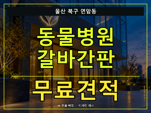 울산 북구 연암동 동물병원 갈바간판 무료견적 안내 썸네일 · AI 연출 배경