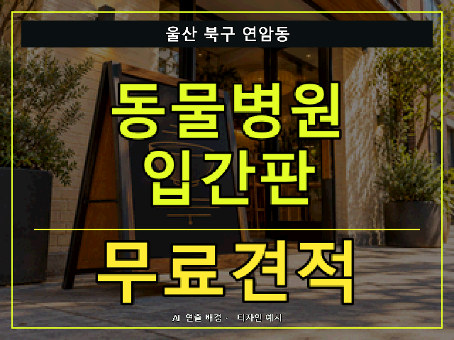 울산 북구 연암동 동물병원 입간판 무료견적 안내 썸네일 · AI 연출 배경