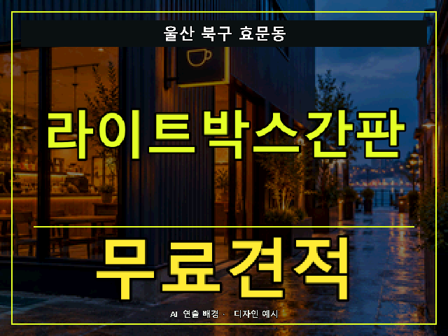 울산 북구 효문동 라이트박스간판 무료견적 안내 썸네일 · AI 연출 배경