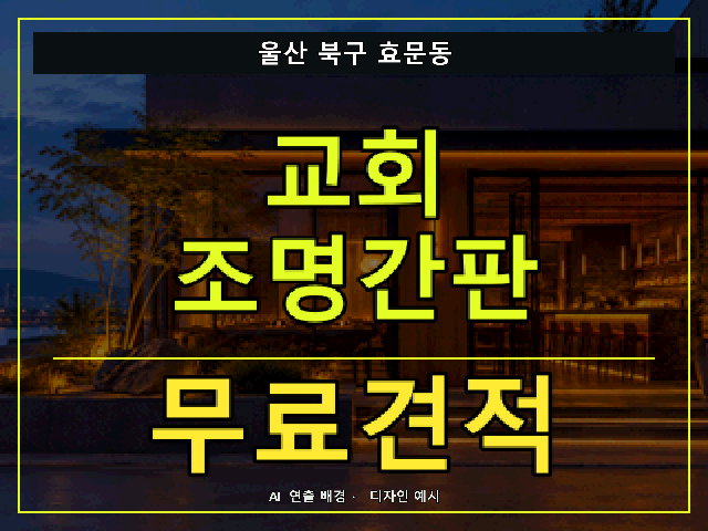 울산 북구 효문동 교회 조명간판 무료견적 안내 썸네일 · AI 연출 배경