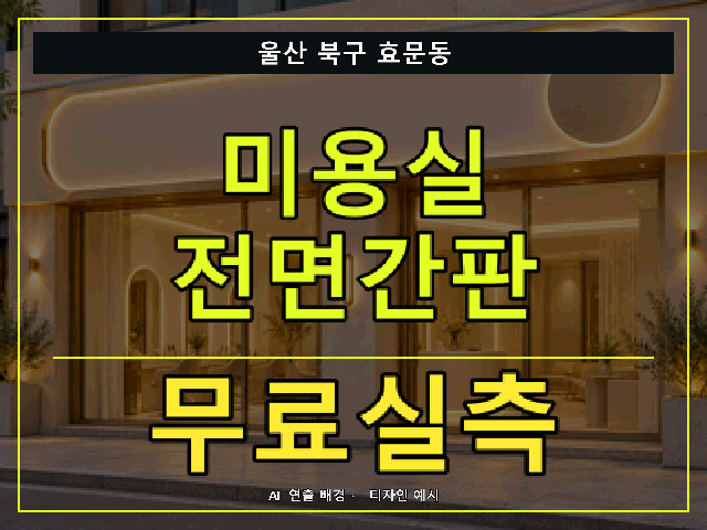 울산 북구 효문동 미용실 전면간판 무료실측 안내 썸네일 · AI 연출 배경