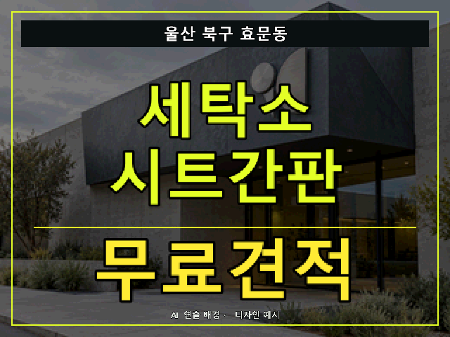울산 북구 효문동 세탁소 시트간판 무료견적 안내 썸네일 · AI 연출 배경