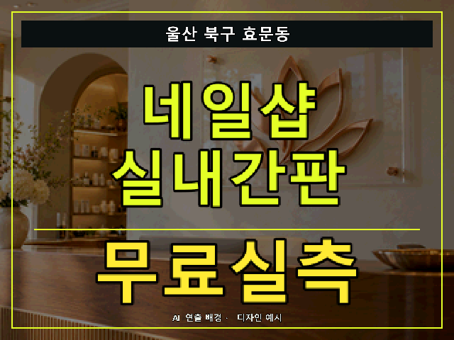 울산 북구 효문동 네일샵 실내간판 무료실측 안내 썸네일 · AI 연출 배경