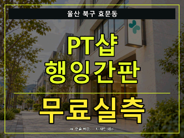 울산 북구 효문동 PT샵 행잉간판 무료실측 안내 썸네일 · AI 연출 배경