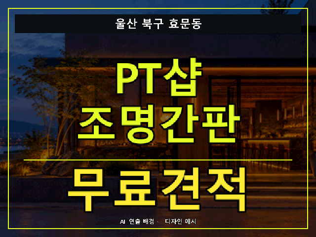 울산 북구 효문동 PT샵 조명간판 무료견적 안내 썸네일 · AI 연출 배경