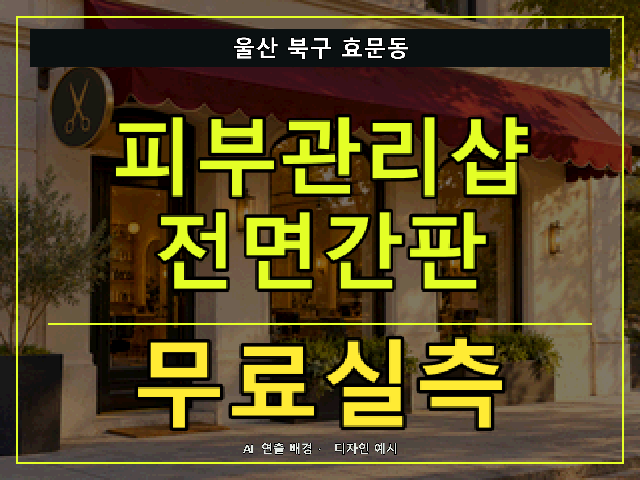울산 북구 효문동 피부관리샵 전면간판 무료실측 안내 썸네일 · AI 연출 배경
