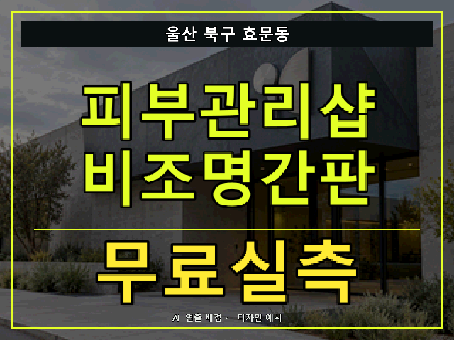 울산 북구 효문동 피부관리샵 비조명간판 무료실측 안내 썸네일 · AI 연출 배경