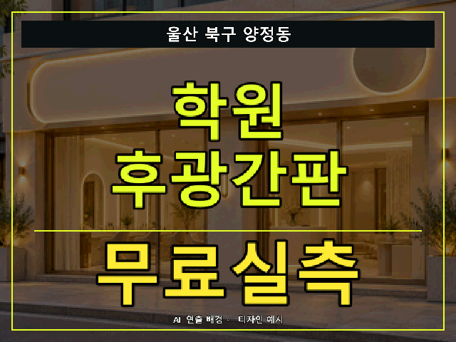 울산 북구 양정동 학원 후광간판 무료실측 안내 썸네일 · AI 연출 배경
